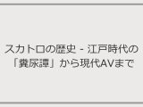 スカトロの歴史 – 江戸時代の「糞尿譚」から現代AVまで