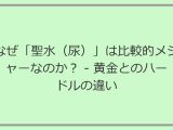 なぜ「聖水（尿）」は比較的メジャーなのか？ – 黄金とのハードルの違い