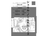 シェリル・ノーム外伝  1〜3