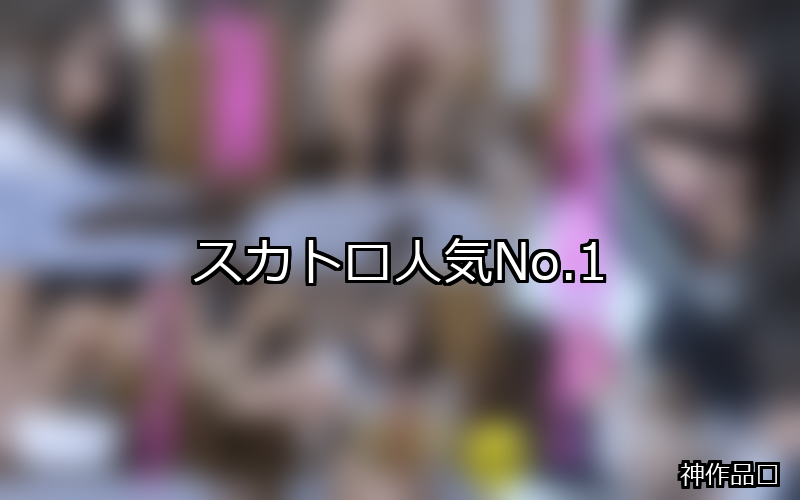 スカトロ ランキング 1位 アイキャッチ