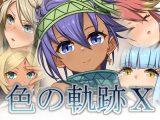 色の軌跡10