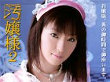 汚嬢様2